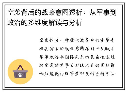 空袭背后的战略意图透析：从军事到政治的多维度解读与分析