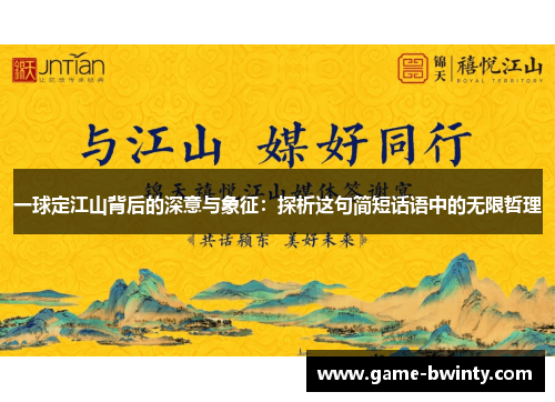 一球定江山背后的深意与象征：探析这句简短话语中的无限哲理
