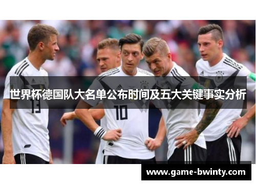 世界杯德国队大名单公布时间及五大关键事实分析