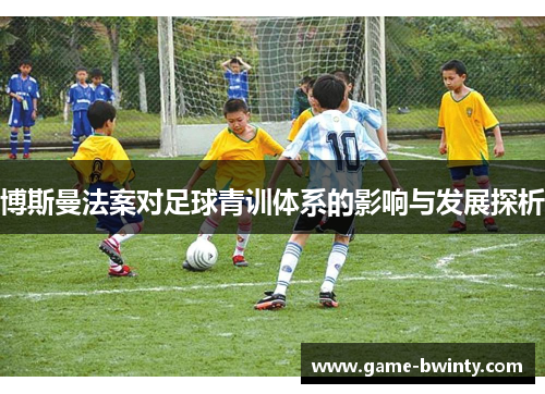 博斯曼法案对足球青训体系的影响与发展探析