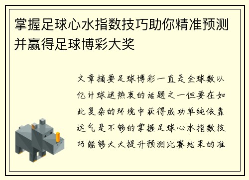 掌握足球心水指数技巧助你精准预测并赢得足球博彩大奖