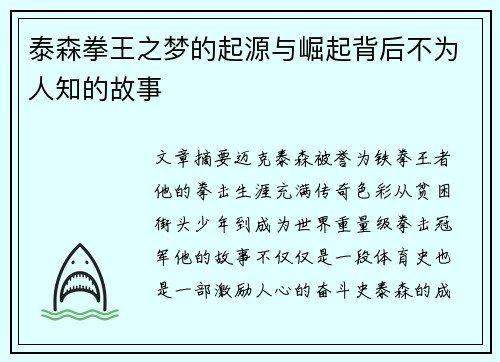 泰森拳王之梦的起源与崛起背后不为人知的故事