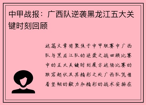 中甲战报：广西队逆袭黑龙江五大关键时刻回顾