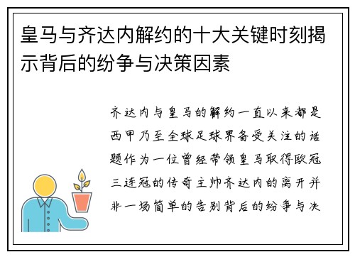 皇马与齐达内解约的十大关键时刻揭示背后的纷争与决策因素