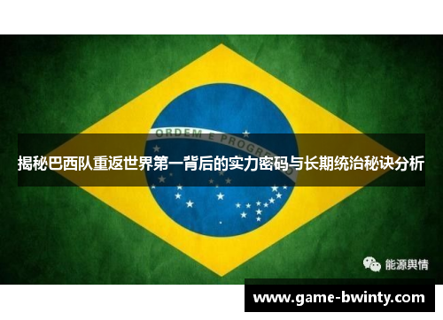 揭秘巴西队重返世界第一背后的实力密码与长期统治秘诀分析