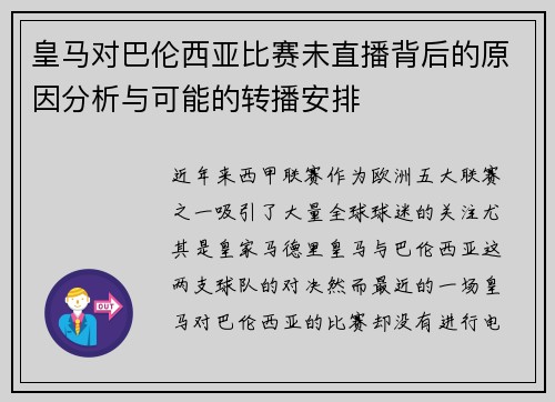 皇马对巴伦西亚比赛未直播背后的原因分析与可能的转播安排