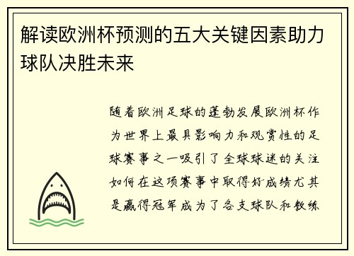 解读欧洲杯预测的五大关键因素助力球队决胜未来