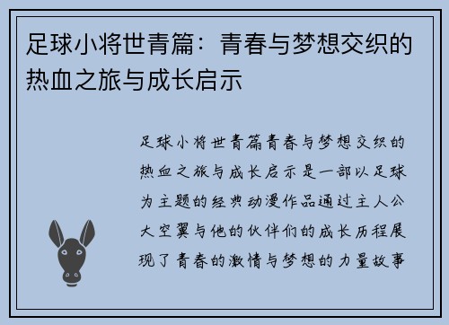 足球小将世青篇：青春与梦想交织的热血之旅与成长启示