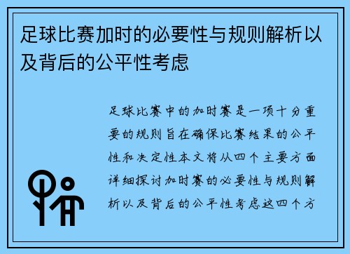 足球比赛加时的必要性与规则解析以及背后的公平性考虑
