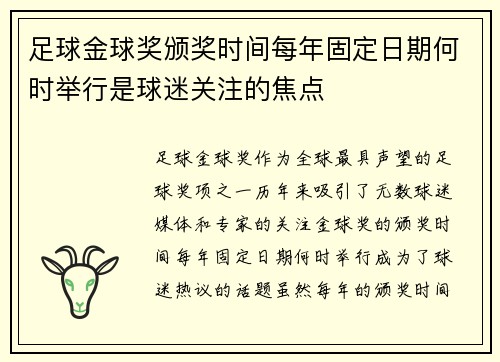 足球金球奖颁奖时间每年固定日期何时举行是球迷关注的焦点