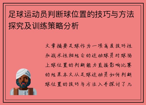 足球运动员判断球位置的技巧与方法探究及训练策略分析