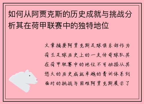 如何从阿贾克斯的历史成就与挑战分析其在荷甲联赛中的独特地位