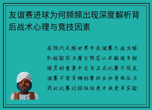 友谊赛进球为何频频出现深度解析背后战术心理与竞技因素