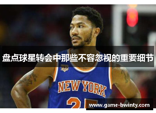 盘点球星转会中那些不容忽视的重要细节