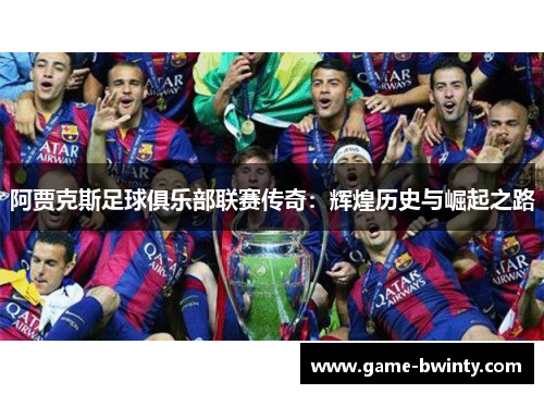 阿贾克斯足球俱乐部联赛传奇：辉煌历史与崛起之路