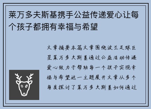 莱万多夫斯基携手公益传递爱心让每个孩子都拥有幸福与希望